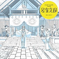 Ｃｏｄｙ・Ｌｅｅ（李）「 ひかりのなまえ　ＥＰ」