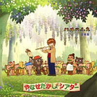 （オリジナル・サウンドトラック）「 ハルのふえ　音楽集」