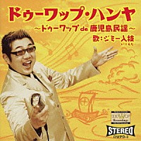ジミー入枝「 ドゥーワップ・ハンヤ　～　ドゥーワップ　ｄｅ　鹿児島民謡　～」