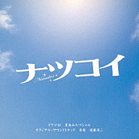 遠藤浩二「 ドラマ３０　夏休みスペシャル「ナツコイ」オリジナル・サウンドトラック」