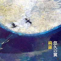 綺羅「 悠久の翼」