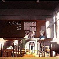 綴「 ＮＡＭＥ」