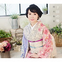 田川寿美「 下田の椿　Ｃ／Ｗ　女の舟唄（２０２３バージョン）」
