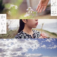 開歌－かいか－「 花歌－はなうた－」
