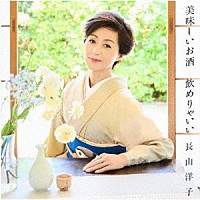 長山洋子「 美味しいお酒　飲めりゃいい」