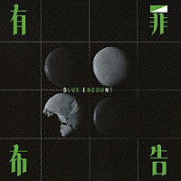 ＢＬＵＥ　ＥＮＣＯＵＮＴ「 有罪布告」