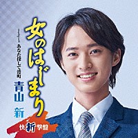 青山新「 女のはじまり　Ｃ／Ｗ　あなた探して港町」