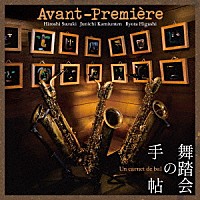 Ａｖａｎｔ－Ｐｒｅｍｉｅｒｅ「 舞踏会の手帖」