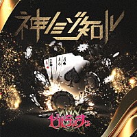 ビバラッシュ「 神ノミゾ知ル」