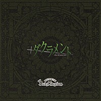 ＢａｂｙＫｉｎｇｄｏｍ「 ダクラメント」