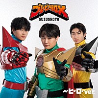 すずしょうと「 プレゼントＢＯＸ　～ヒーロー　ｖｅｒ．」