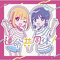 音莉飴「 運命共同体！」