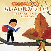 （童謡／唱歌）「 サトウハチロー×中田喜直　生誕記念　ちいさい秋みつけた～これからも歌いつぎたい童謡の世界～」