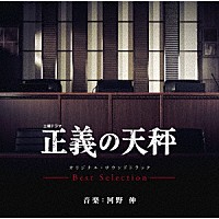 河野伸「 土曜ドラマ　正義の天秤　オリジナル・サウンドトラック　－Ｂｅｓｔ　Ｓｅｌｅｃｔｉｏｎ－」