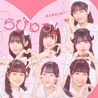 なんキニ！「 らびゅっ！」