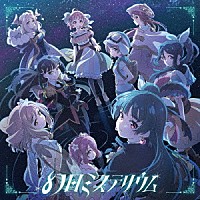 Ａｑｏｕｒｓ「 幻日ミステリウム」