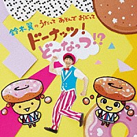 鈴木翼「 鈴木翼のうたって　あそんで　おどって　ドーナッツ！ど～なっつ！？」