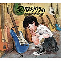 炙りなタウン「 炙りなタウン１　－死にたくなってからが本番－」