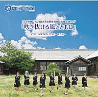 Ｆｕｎ×Ｆａｍ「 吹き抜ける風とともに」