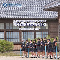 Ｆｕｎ×Ｆａｍ「 吹き抜ける風とともに」