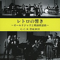 Ｇ．Ｃ．Ｒ．管絃楽団「 レトロの響き　オールド・ジャズと戦前歌謡曲」