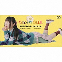 るなっち☆ほし「 星空のパスポート／ルナチュチュ」