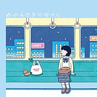 ルカタマ「 おかえりタマちゃん」