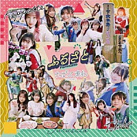 けっぱって東北「 ふるさと」