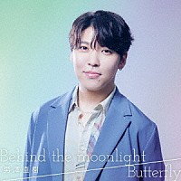 男澤直樹「 Ｂｅｈｉｎｄ　ｔｈｅ　ｍｏｏｎｌｉｇｈｔ／Ｂｕｔｔｅｒｆｌｙ」