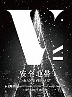 安全地帯「 安全地帯　４０ｔｈ　ＡＮＮＩＶＥＲＳＡＲＹ　ＣＯＮＣＥＲＴ　“Ｊｕｓｔ　Ｋｅｅｐ　Ｇｏｉｎｇ！”　Ｔｏｋｙｏ　Ｇａｒｄｅｎ　Ｔｈｅａｔｅｒ」