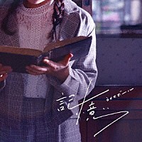 ライスボール「 記憶／愛のグレーゾーン」