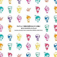 岩崎文紀「 ＴＶアニメ『神無き世界のカミサマ活動』オリジナルサウンドトラック」