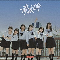 ベンジャス！「 青春論」