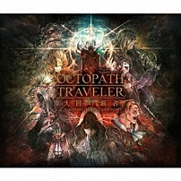 西木康智 「ＯＣＴＯＰＡＴＨ　ＴＲＡＶＥＬＥＲ　大陸の覇者　Ｏｒｉｇｉｎａｌ　Ｓｏｕｎｄｔｒａｃｋ　ｖｏｌ．２」
