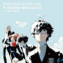 （ゲーム・ミュージック） Ｌｙｎ（稲泉りん） 川村ゆみ Ｌｏｔｕｓ　Ｊｕｉｃｅ 平田志穂子 「ＰＥＲＳＯＮＡ　ＳＵＰＥＲ　ＬＩＶＥ　Ｐ－ＳＯＵＮＤ　ＷＩＳＨ　２０２２　～交差する旅路～」