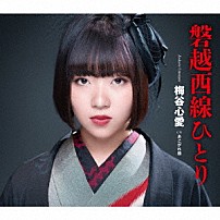 梅谷心愛 「磐越西線ひとり／あこがれ橋」