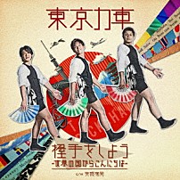 東京力車 「握手をしよう～世界の国からこんにちは～」