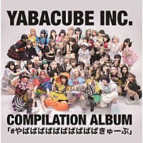（Ｖ．Ａ．） ＹＡＢＡＣＵＥ　ＩＤＯＬ プランクスターズ サークルクラッシャー 絶望のポメラニアン ロロキルッ！ 僕等のスイッチ ガンジャバンギラス「＃やばばばばばばばばばばきゅーぶ」