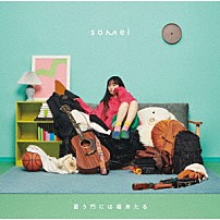 ｓｏｍｅｉ 「憂う門には福来たる」