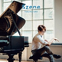 石井琢磨 「Ｓｚｅｎｅ」