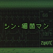 ＺＯＭＢＩＥ 「シン・細菌マン」