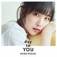岬なこ 「ｄａｙ　ｔｏ　ＹＯＵ」