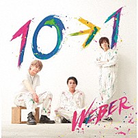 ＷＥＢＥＲ 「１０→１」