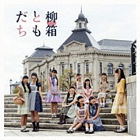 柳□箱 「ともだち」