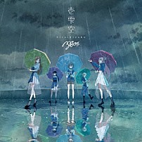 ＭｙＧＯ！！！！！ 「壱雫空」