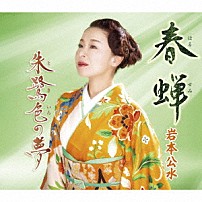 岩本公水 「春蝉　ｃ／ｗ　朱鷺色の夢」