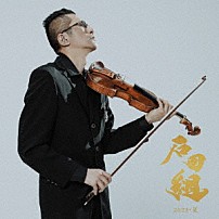 石田組 石田泰尚 「石田組　２０２３・夏」