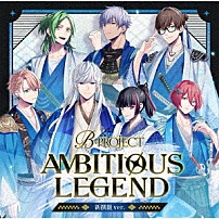 Ｂ－ＰＲＯＪＥＣＴ 「ＡＭＢＩＴＩＯＵＳ　ＬＥＧＥＮＤ」