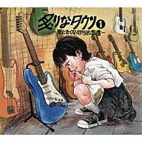 炙りなタウン 「炙りなタウン１　－死にたくなってからが本番－」