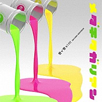 世が世なら！！！ 「メダチタガリアン」